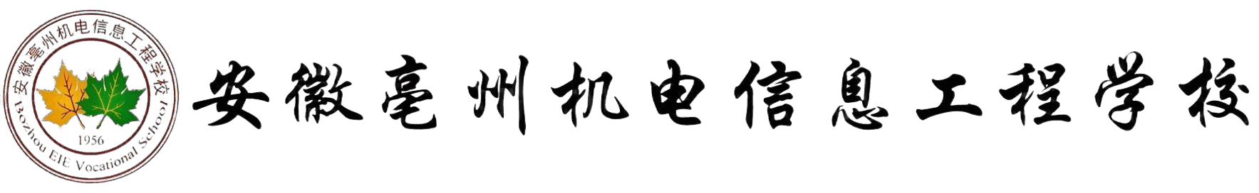 安徽亳州机电信息工程学校
